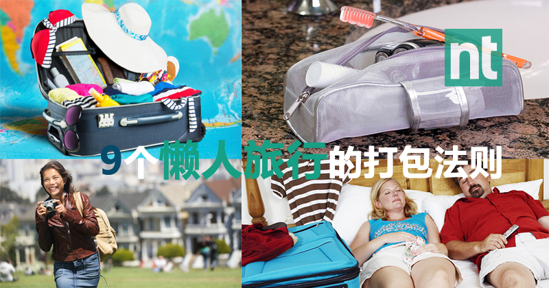 9个懒人旅行的打包法则