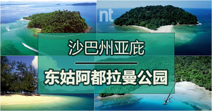 马来西亚海洋型国家公园—东姑阿都拉曼公园