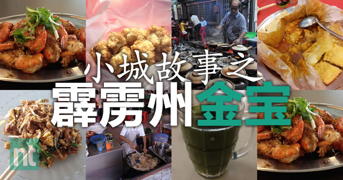 小城故事：霹雳州金宝