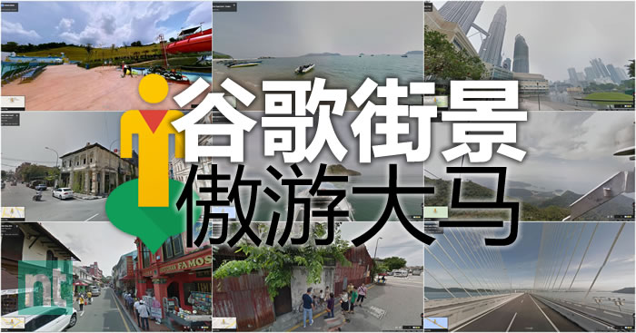 教你用谷歌街景傲游大马