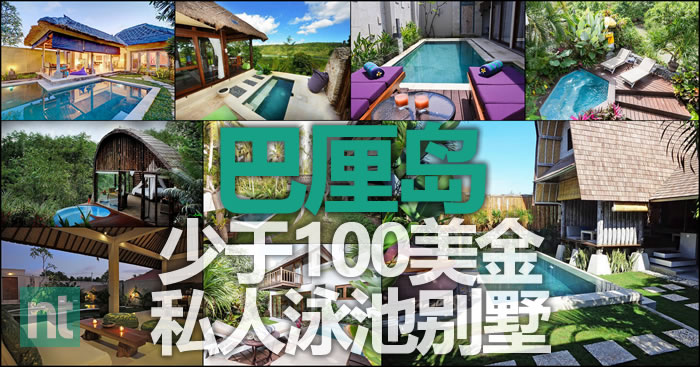 8个巴厘岛少于100美金的私人泳池别墅
