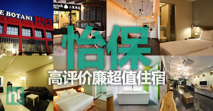 怡保高评价廉的超值住宿