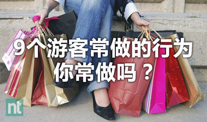 9个游客常做的行为 你常做吗？