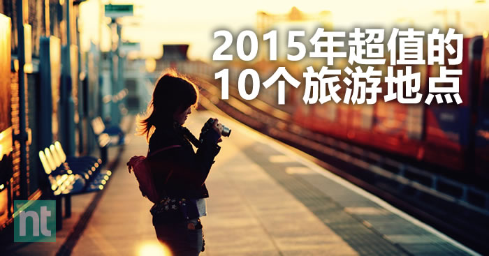 2015年超值旅游地点