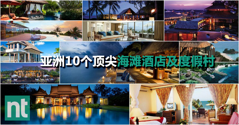 享受海滩与住宿的奢华，亚洲 10 个顶尖海滩酒店及度假村