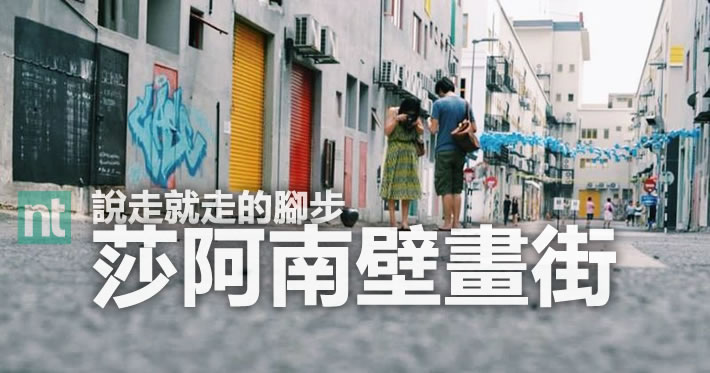 說走就走的腳步：Shah Alam壁畫街