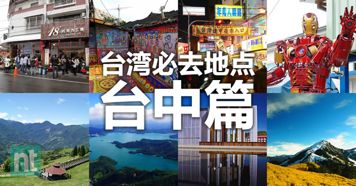 台湾必去—中部篇