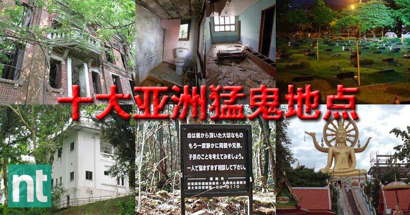十大亚洲猛鬼地点