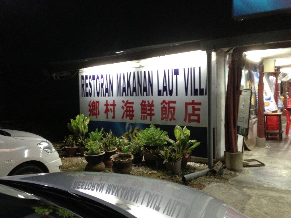 乡村海鲜饭店