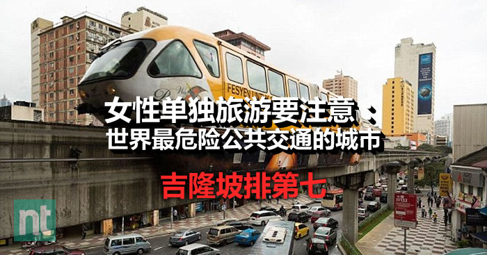 女性单独旅游要注意：YouGov列出世界最危险公共交通的城市