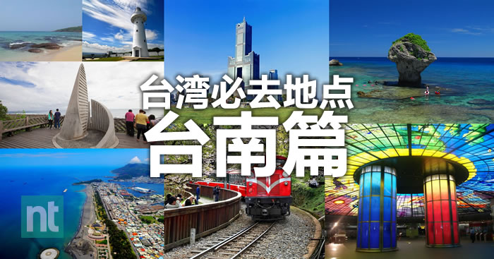 台湾必去—南部篇