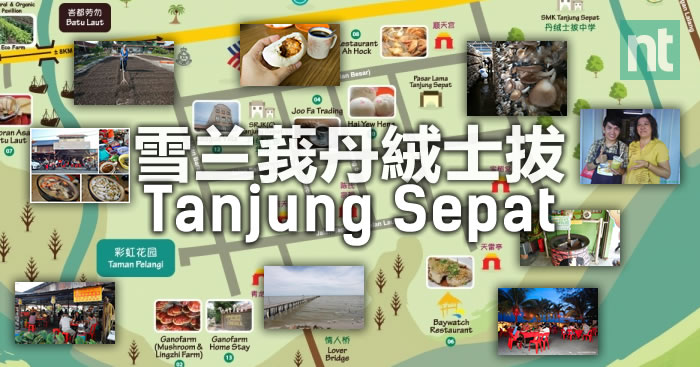 雪兰莪丹絨士拔(Tanjung Sepat)之一日游好去处