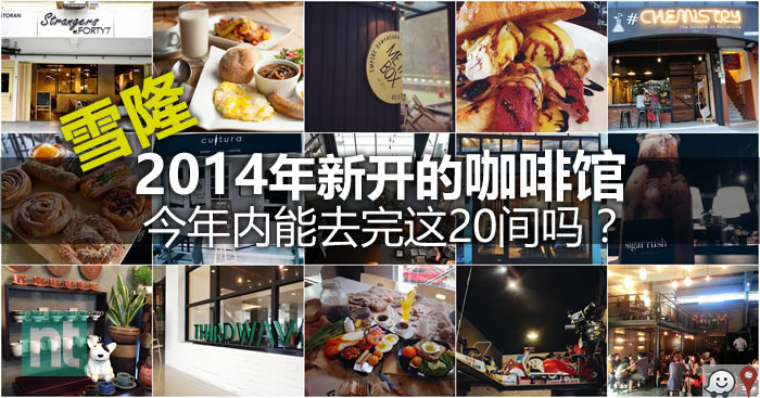 雪隆2014年新开的咖啡馆，今年内能去完这20间吗？
