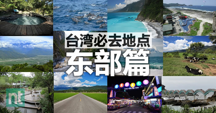 台湾必去—东部篇