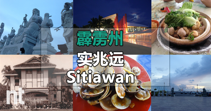 霹雳州实兆远(Sitiawan)之一日游好去处