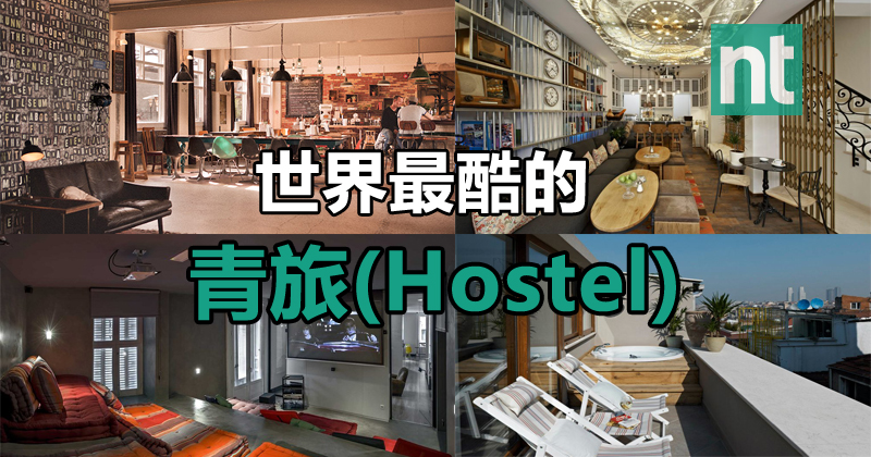 世界最酷的青旅 ( Hostel )