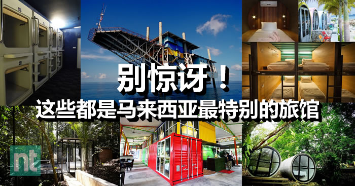 别惊讶！这些都是马来西亚最特别的旅馆