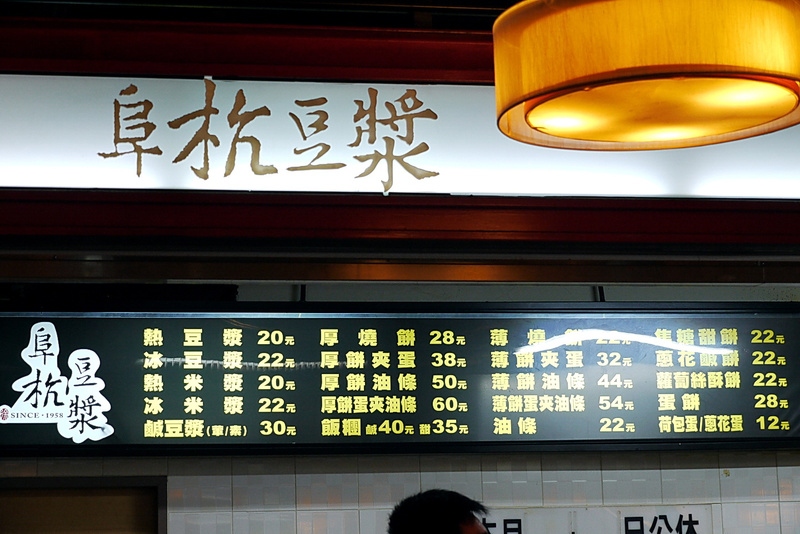 阜杭豆浆