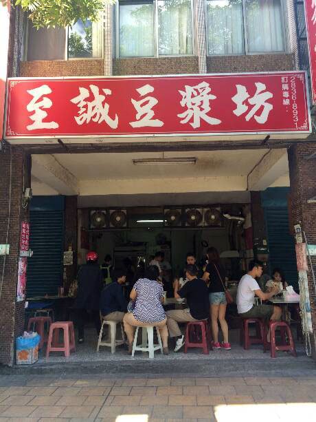 至诚豆浆坊
