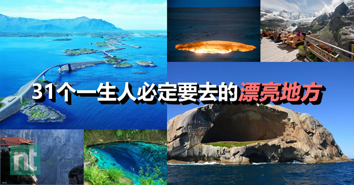 31个一生人必去的漂亮地方