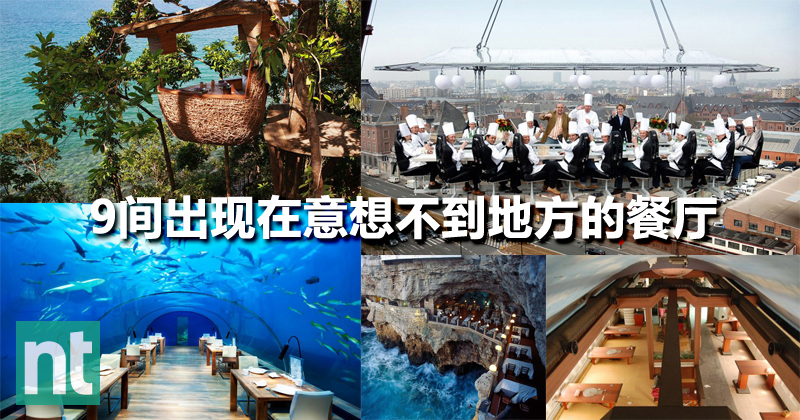 9间出现在意想不到地方的餐厅