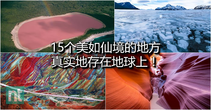 15个美如仙境的地方，真实地存在地球上