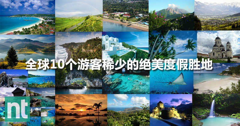 避开热门的旅游景点，全球 10 个游客数稀少的绝美度假胜地