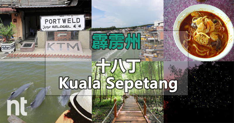 霹雳州十八丁(Kuala Sepetang)之一日游好去处