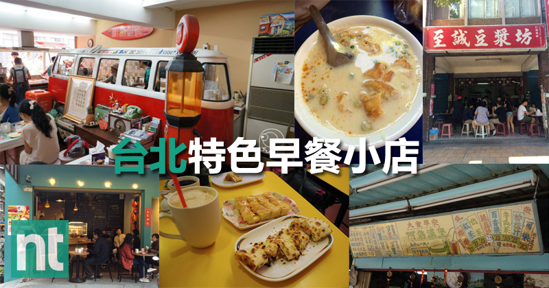 10 家藏在台北闹市里的特色早餐小店