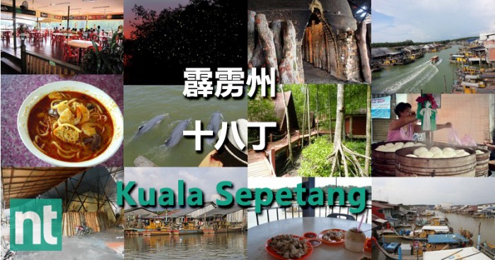 霹雳州十八丁(Kuala Sepetang)之一日游好去处