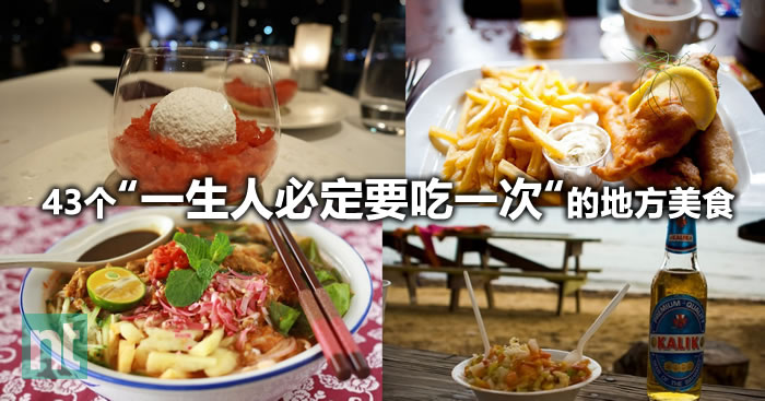 旅游清单中不可缺少的43个“一生人必定要吃一次”地方美食