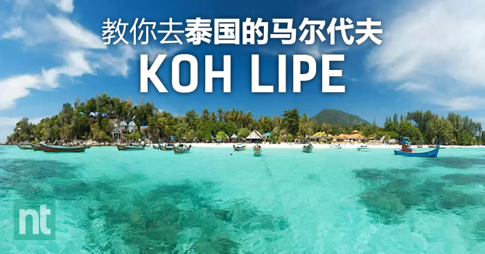 教你去泰国马尔代夫！Koh Lipe
