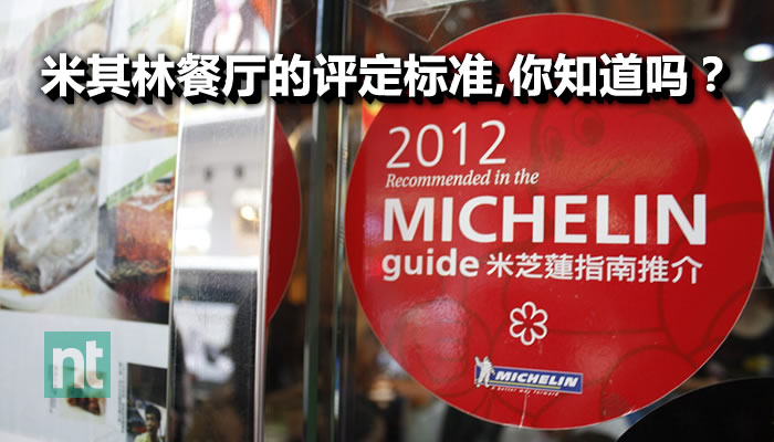 米其林餐厅的评定标准，你知道吗？
