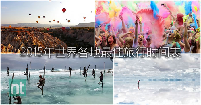 2015世界各地最佳旅行时间表