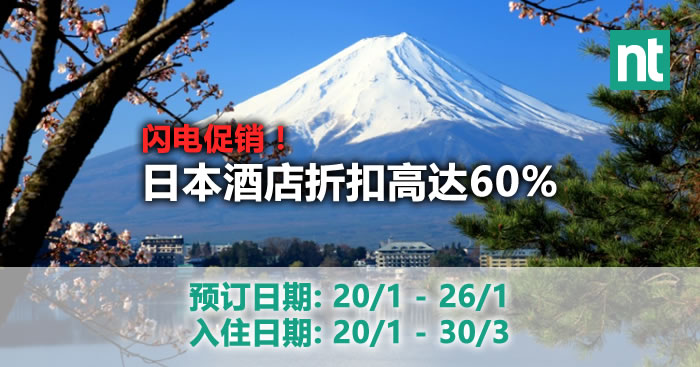 预定日本酒店折扣高达60%！