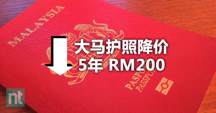 申办马来西亚国际护照降价了