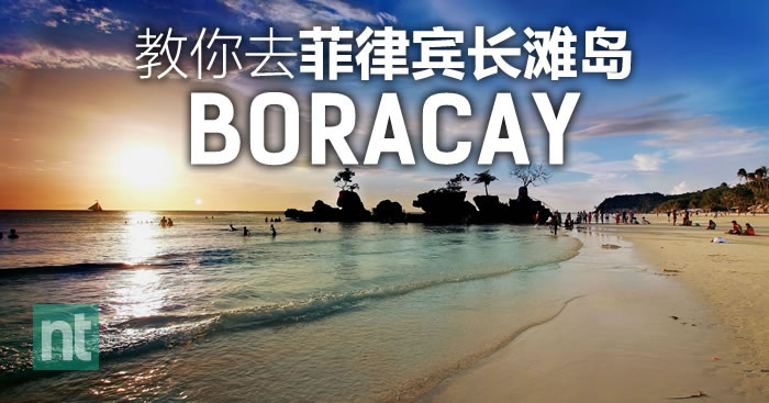 教你去长滩岛 Boracay！