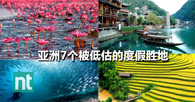 亚洲7个被低估的度假胜地