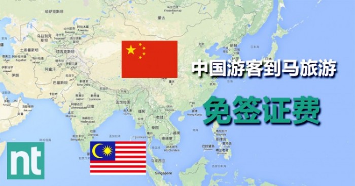 中国游客免签证费 内长：料农历新年前落实