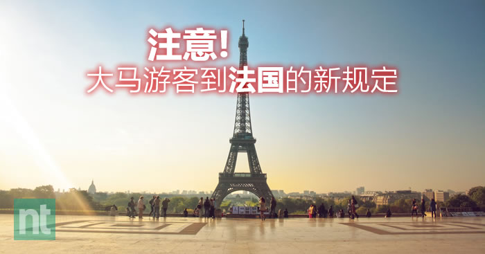 大马公民到法国旅游须知（更新）