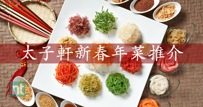 太子轩新春年菜推介