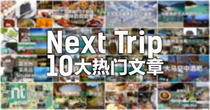 NextTrip 10大热门文章
