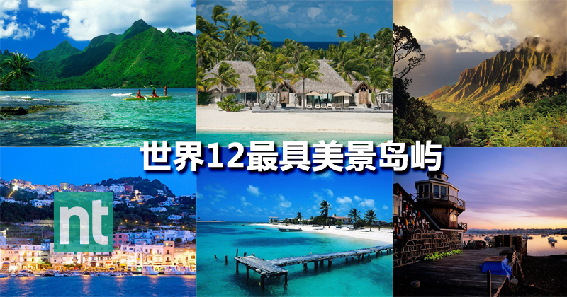 世界12最具美景岛屿