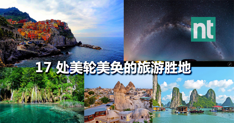17 处美轮美奂的旅游胜地