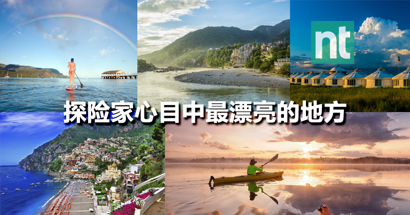 7 位探险家：我们见过最漂亮的地方
