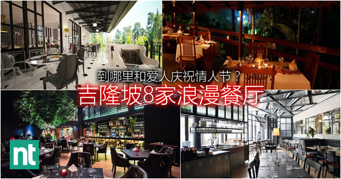 吉隆坡8个适合情人节去的浪漫餐厅