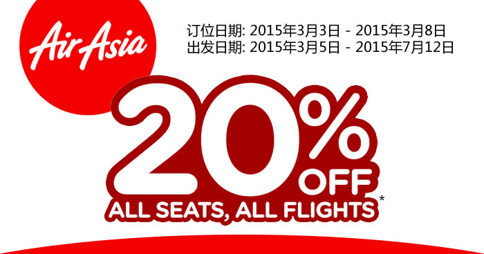 仅5天！亚航20%折扣促销