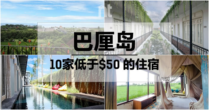 巴厘岛10家低于$50的住宿