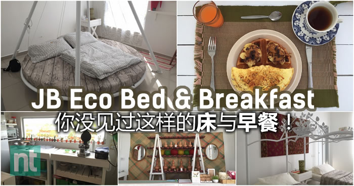 Eco Bed &amp; Breakfast：你没见过这样的床与早餐！