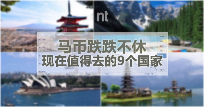 马币跌跌不休，现在值得去的9个国家